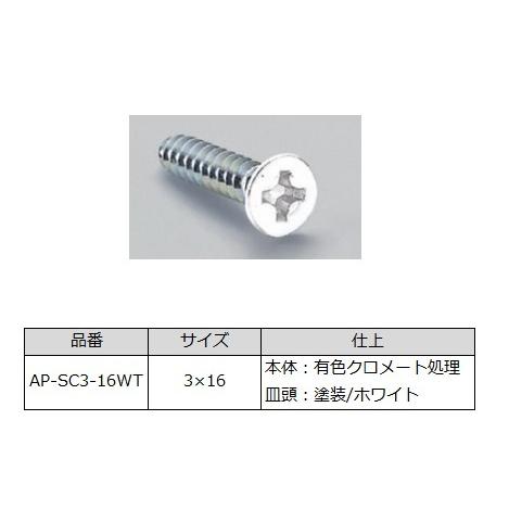 アルミ製棚柱用ビス LAMP（スガツネ工業）AP-SC3-16WT 100本入 十字穴