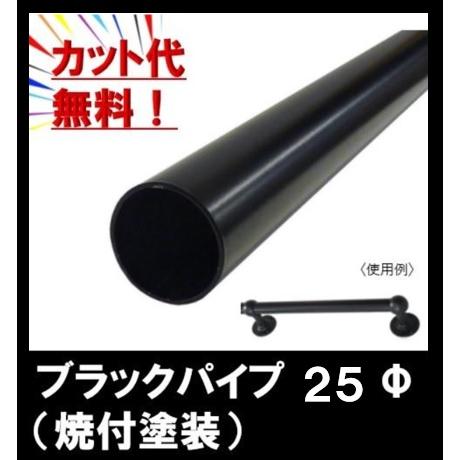 新品　未使用　ハンガーパイプ　ブラック ブラックパイプ 25mm カット無料 長さ50cm〜99cm 切り売り 1cm