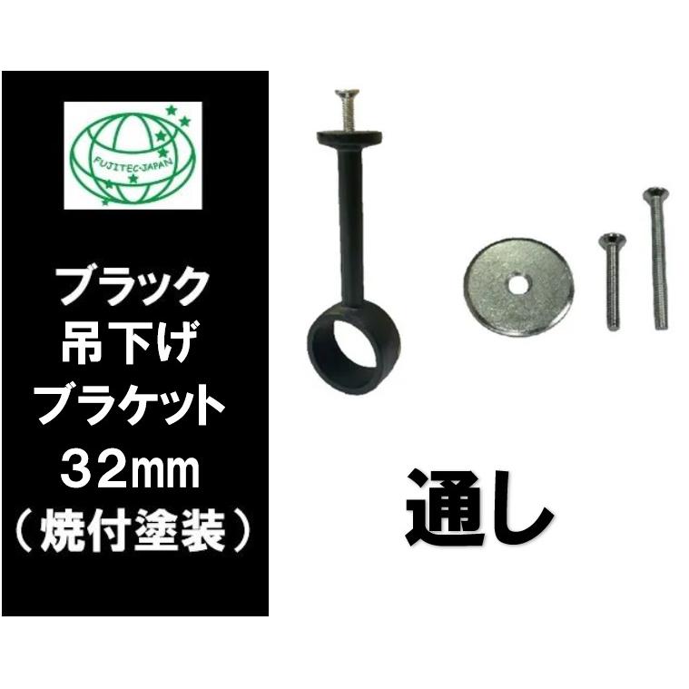 ブラック 吊下げブラケット 32mm 通し ブラックパイプ 黒 吊り下げ