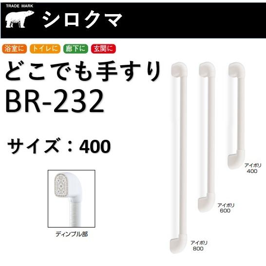 手すりシロクマ BR-232 400mm どこでも手すりUタイプディンプル