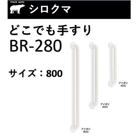 手すりシロクマ BR-280 800mm どこでも手すりディンプル アイボリ 32Φ