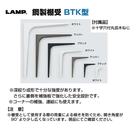 棚受 LAMP ランプ 鋼製棚受 BTK-120W ホワイト 白 スガツネ工業 120