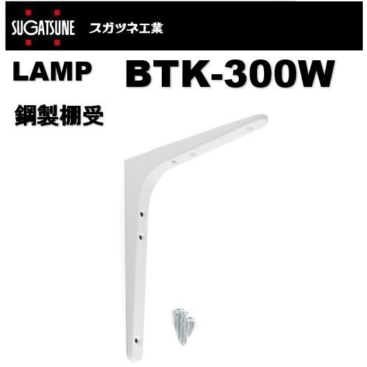 倉 最大の割引 棚受 LAMP ランプ 鋼製棚受 BTK-300W ホワイト 白 スガツネ工業 120-030-097 lamp DIY 補強 連結 cartoontrade.com cartoontrade.com