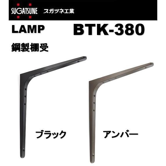 棚受 LAMP ランプ 鋼製棚受 BTK-380〈ブラック / アンバー〉スガツネ 