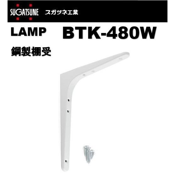 棚受 LAMP ランプ 鋼製棚受 BTK-480W ホワイト 白 スガツネ工業 120 