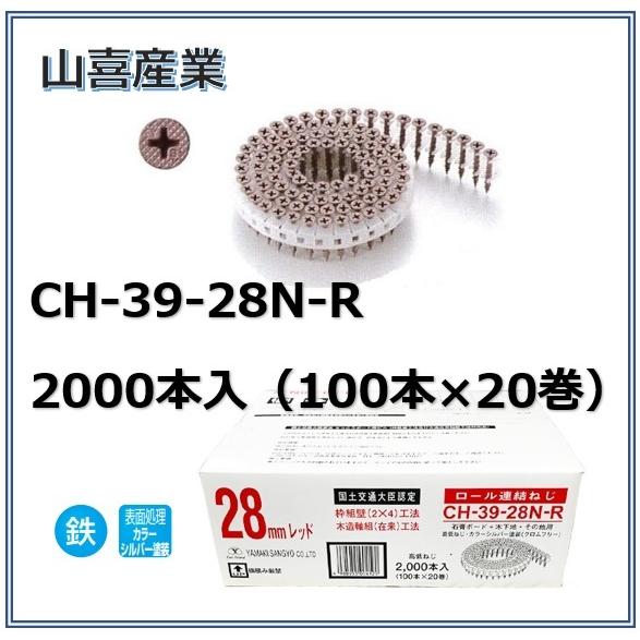 山喜産業 ロール連結ねじ CH-39-28N-R 2000本入（100本X20巻）ch-39