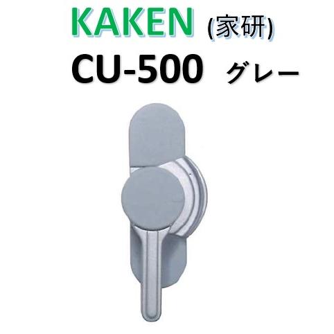 鍵 取替え 家研 クレセント CU-500 KAKEN 万能型 グレー交換 簡単 