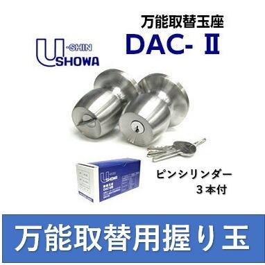 ユーシンショーワ DAC-2 取替錠 II 万能取替玉座 取替用 U-SHIN SHOWA 