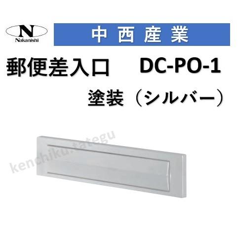 ナカニシ（NAKANISHI） ドアポスト 中西 ドア用郵便差入れ口 DC-PO-1