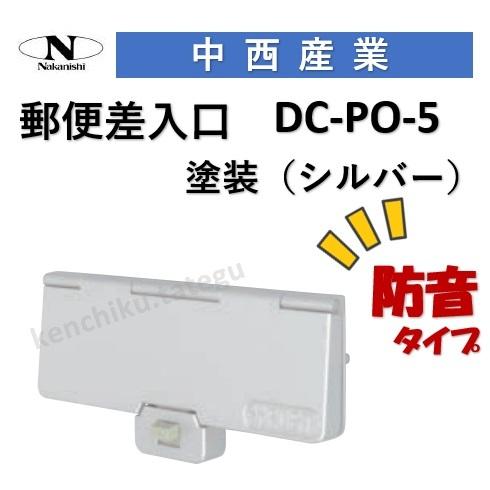 ナカニシ（NAKANISHI） ドアポスト 中西 ドア用郵便差入れ口 DC-PO-5