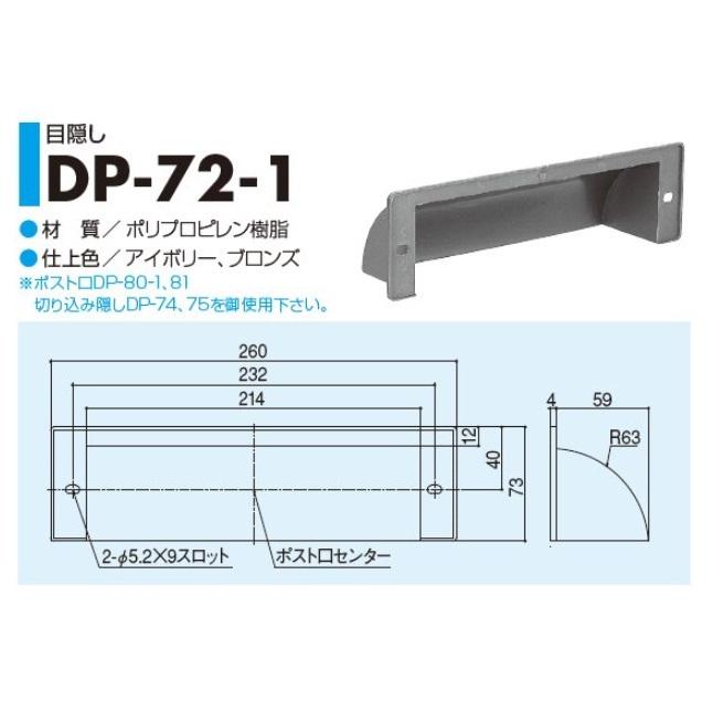 シブタニ 目隠し DP-72-1 玄関扉用 ドア用メールボックス用〈アイボリー/ブロンズ〉｜artkenchikutategu｜02