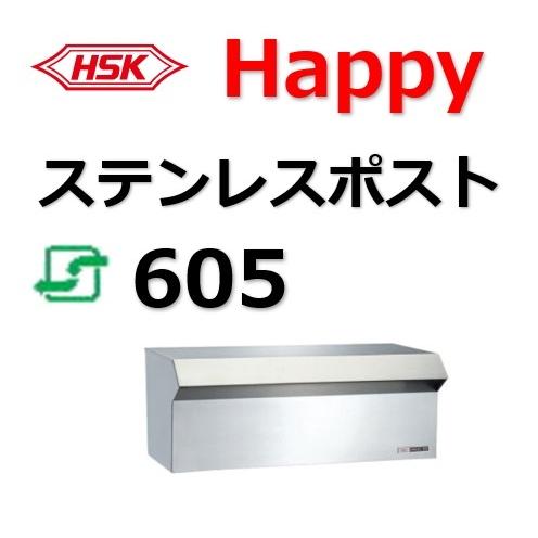 ポスト HSK 605 ハッピー金属 ファミールポスト Happyステンレスポスト 郵便受 郵便ポスト ６０５ ＨＳＫ｜artkenchikutategu