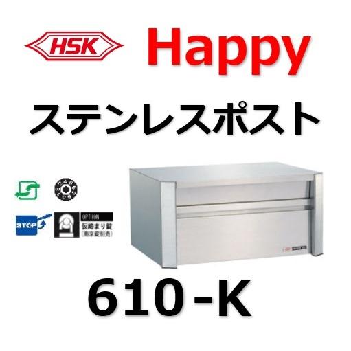 ポスト HSK 610-K ハッピー金属 ファミールポスト Happyステンレスポスト 郵便受 郵便ポスト 610K ６１０Ｋ ＨＳＫ｜artkenchikutategu