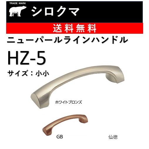 シロクマ HZ-5 取っ手 ニューパールラインハンドル 引き出し 家具用