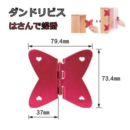 丁番 ダンドリビス はさんで蝶番 対応厚12mm レッド 便利グッズ