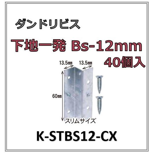 ダンドリビス 下地一発スリムBs 12mm C box 40個入 K-STBS12-CX 時短