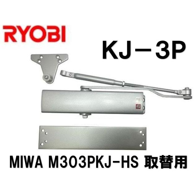 リョービ KJ-3P ドアクローザー MIWA M303PKJ-HS取替用 シルバー RYOBI