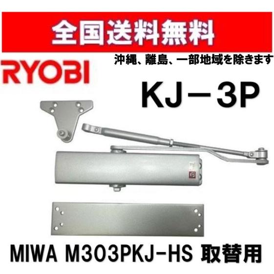 送料無料 リョービ KJ-3P ドアクローザー MIWA M303PKJ-HS取替用