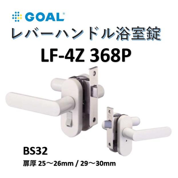 ゴール LF GOAL レバーハンドル浴室錠 LF-4Z386P BS32mm 扉厚25-26/29-30 白 ホワイト 浴室用樹脂レバー ドアノブ 鍵 交換 goal｜artkenchikutategu