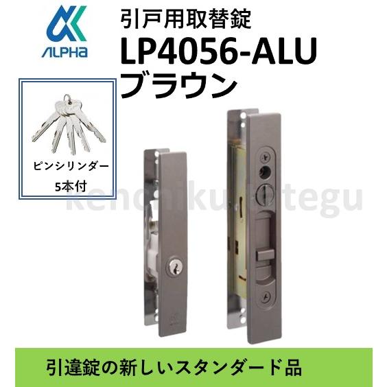 Switch 付属品+α アルファ LP4056 ALPHA 取替錠 LP4056-ALU 引違戸錠 ピンシリンダー 5