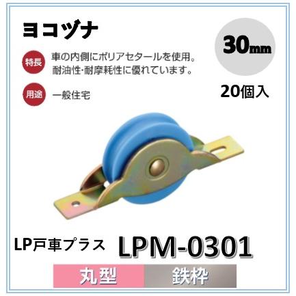 ヨコヅナ 戸車 LPM-0301 丸型 LP戸車プラス 鉄枠 LPM−0301