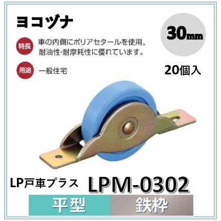 ヨコヅナ 戸車 LPM-0302 平型 LP戸車プラス 鉄枠 LPM−0302