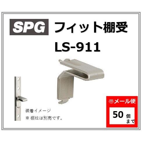 サヌキ 棚受 SPG LS-911 フィット棚受（L型）SUS304 No.4仕上【メール