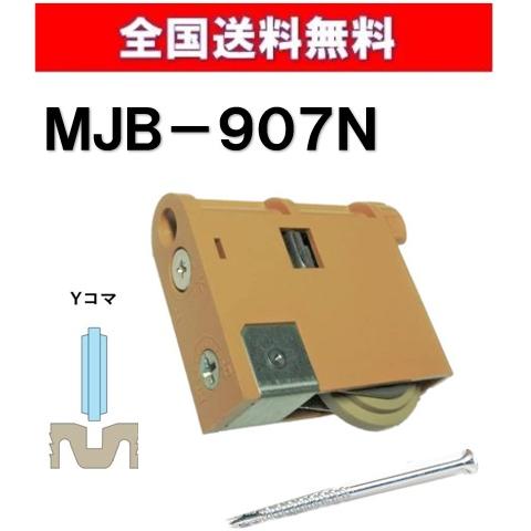 取替戸車 MJB-907 N 調整戸車 Y型 MJB型 引き戸 引戸 : アート
