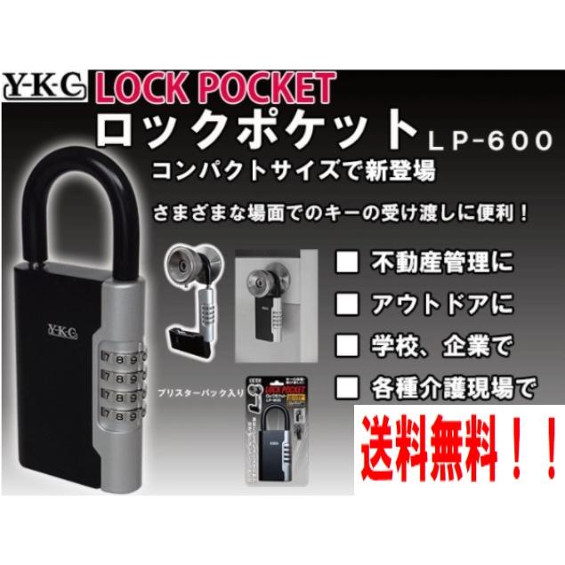 送料無料！ キーボックス YKC ロックポケット LP-600 防犯