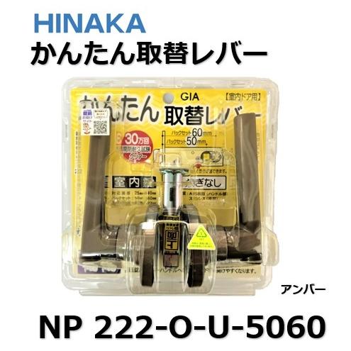 取替レバー NP222 ヒナカ NP-222-O-U-5060 アンバー 日中 空錠 取替レバー NP222 ヒナカ NP-222-O-U-5060 アンバー 日中 空錠