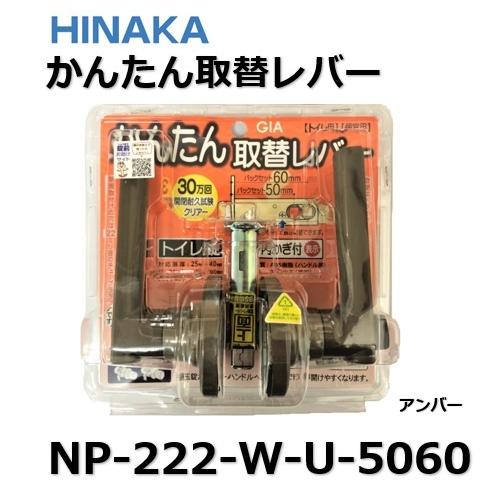 取替レバー NP222 ヒナカ NP-222-W-U-5060 アンバー 日中 トイレ 取替レバー NP222 ヒナカ NP-222-W-U-5060 アンバー 日中 トイレ