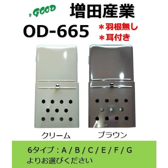 郵便受 増田 ポスト OD-665A/B/C/E/F/G 増田産業 KJ-1型郵便受箱 郵便受 増田 ポスト OD-665A/B/C/E/F/G 増田産業 KJ-1型郵便受箱