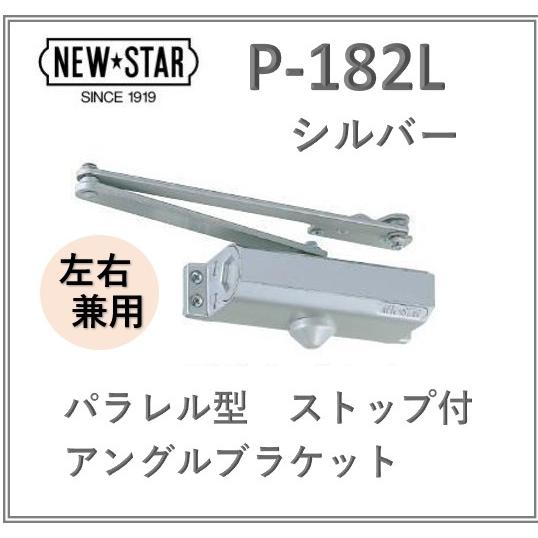 ニュースター ドアクローザー P-182L シルバー パラレル型 ストップ付 アングルブラケット 左右兼用タイプ 日本ドアチェック NEW STAR P182L 交換｜artkenchikutategu