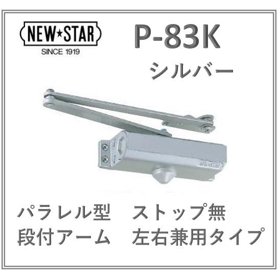 NewStar ニュースター P-83K シルバー ドアクローザー パラレル NewStar ニュースター P-83K シルバー ドアクローザー パラレル