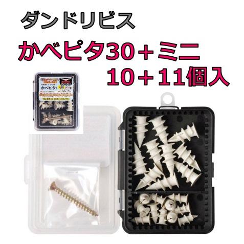 ダンドリビス かべピタ30+ミニセット プラ箱3号 10+11個入 強力