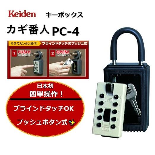 ケイデン カギ番人 Keiden プッシュボタン式 PC-4 キーボックス 暗証