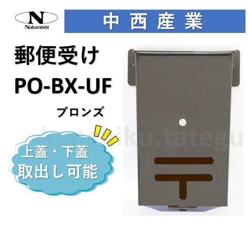 ナカニシ 郵便受け PO 中西 ポスト 玄関用メールボックス PO-BX ナカニシ 郵便受け PO 中西 ポスト 玄関用メールボックス PO-BX