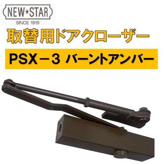 ニュースター PSX-3 取替用ドアクローザー バーントアンバー NEW STAR