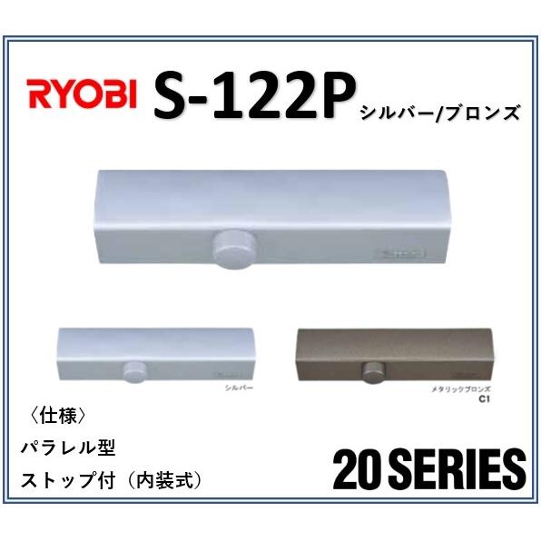 リョービ ドアクローザー S-122P RYOBI パラレル型 ストップ付 リョービ ドアクローザー S-122P RYOBI パラレル型 ストップ付
