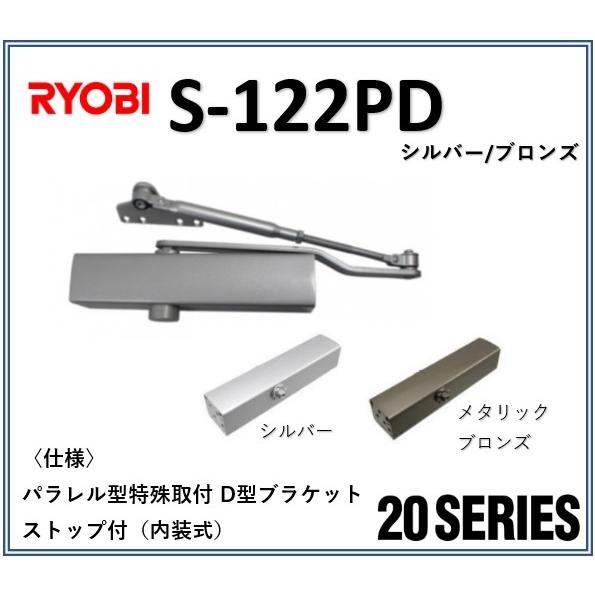 リョービ ドアクローザー S-122PD RYOBI パラレル型 ストップ付 内装式〈シルバー/ブロンズ 〉交換 取替え ドアクローザ S122PD Ｓ１２２ＰD 20シリーズ｜artkenchikutategu