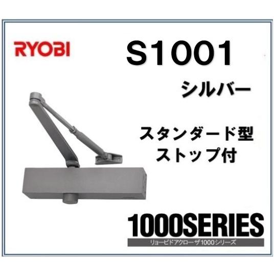 リョービ（RYOBI） ドアクローザー S1001 RYOBI スタンダード型 