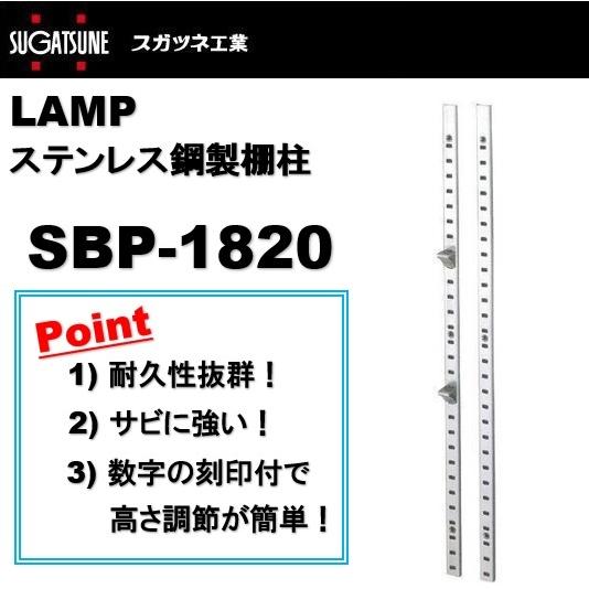 ランプ 棚柱 LAMP ステンレス鋼製棚柱 スガツネ工業 SBP-1820 : アート