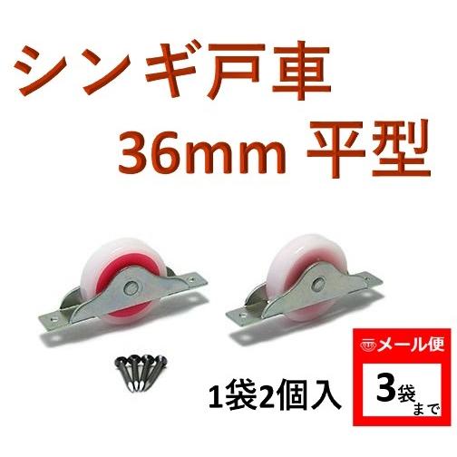 戸車 シンギ戸車36mm平 平型（1袋2個入）戸車交換 U-784 ハイロジック