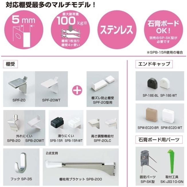 最新人気 LAMP ランプ スガツネ工業 棚柱用フック SP-35 カラー:ヘアライン仕上 ランプ スガツネ工業 ステンレス製棚柱用 棚受 SPF-20 HL 120-030-116《C-02-6》