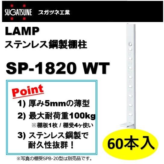 ランプ 棚柱 LAMP ステンレス鋼製棚柱 スガツネ工業 SP-1820 WT 60本