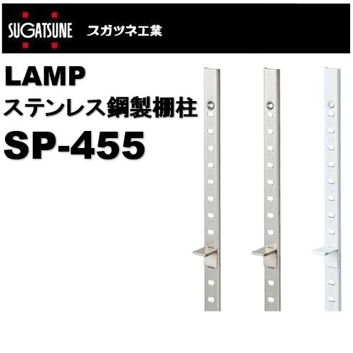 ランプ 棚柱 LAMP ステンレス鋼製棚柱 SP-455（sp455) スガツネ工業  