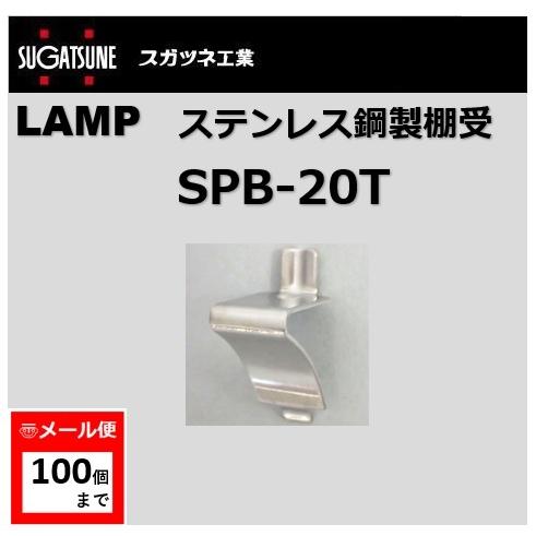 棚受 LAMP ランプ SPB ステンレス鋼製棚受 SPB-20T スガツネ工業 SP型 SPS型用 120-031-474 lamp DIY【メール便：100個まで】｜artkenchikutategu