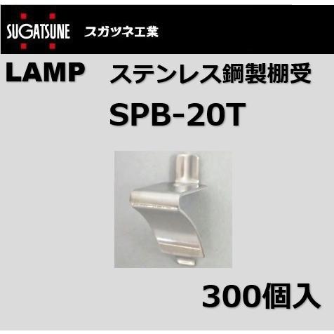 SUGATSUNEランプ50個入り SUGATSUNE(スガツネ工業)