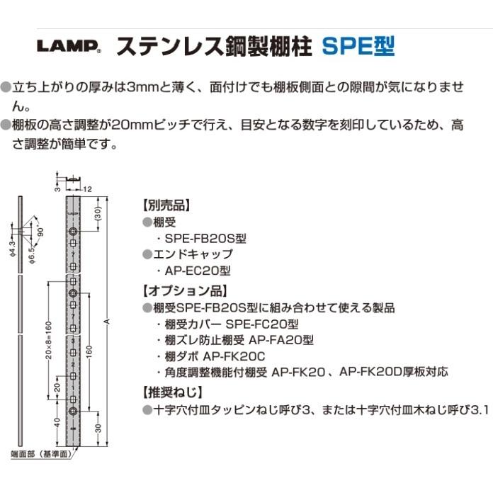 ランプ 棚柱 LAMP ステンレス鋼製棚柱 スガツネ工業 SPE-1820 WT