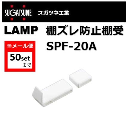 棚受 LAMP ランプ SPF 棚ズレ防止棚受 SPF-20A スガツネ工業 SPF20型用